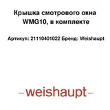 Weishaupt Cubierta de la ventana de inspección 21110401022