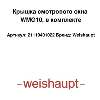 Weishaupt Cubierta de la ventana de inspección 21110401022