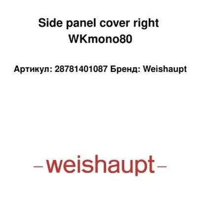Weishaupt Couvercle panneau latéral droit 28781401087