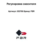FBR Regulacja mieszacza 052769