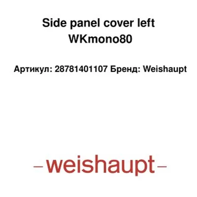 Weishaupt Couvercle panneau latéral gauche 28781401107