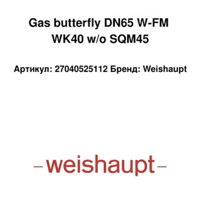 Weishaupt Mariposa de gas 27040525112