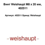 Weishaupt Tornillo M8 x 20 mm 402511