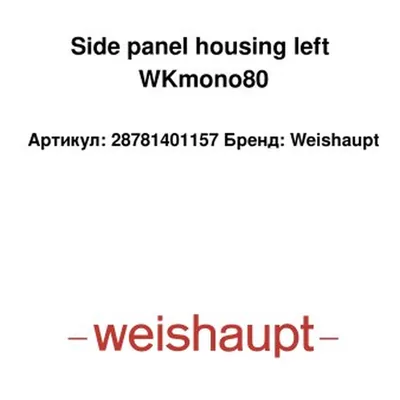 Weishaupt Boîtier panneau latéral gauche 28781401157