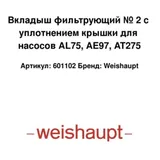 Weishaupt Inserto del filtro 601102