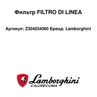 Lamborghini Filtro 3980N250