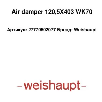 Weishaupt Volet d'air 27770502077