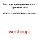 Weishaupt Śruba obudowy palnika 24140001327