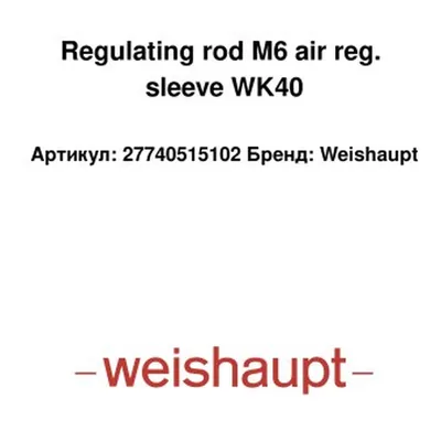 Weishaupt Tige de régulation 27740515102