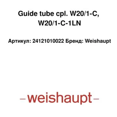 Weishaupt Führungsrohr 24121010022